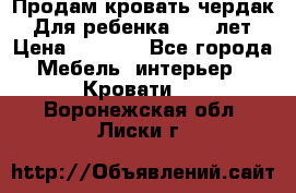 Продам кровать чердак.  Для ребенка 5-12 лет › Цена ­ 5 000 - Все города Мебель, интерьер » Кровати   . Воронежская обл.,Лиски г.